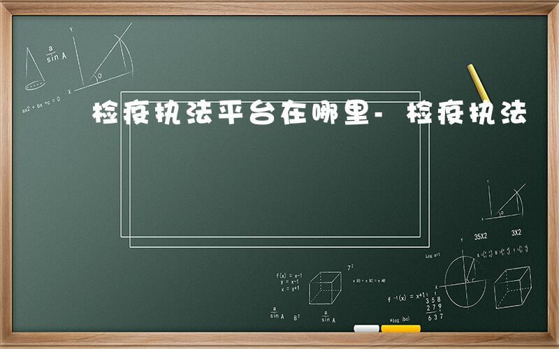 检疫执法平台在哪里-检疫执法 查什么